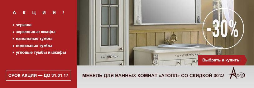 Скидки до 30% на мебель ванных комнат "АТОЛЛ" в Kit.by
