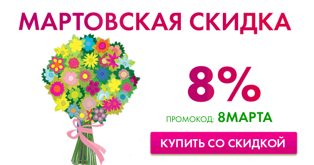 Промокод 21 Век Бай – Мартовская скидка 8% к праздникам