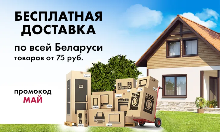 Бесплатная доставка заказов по всей Беларуси